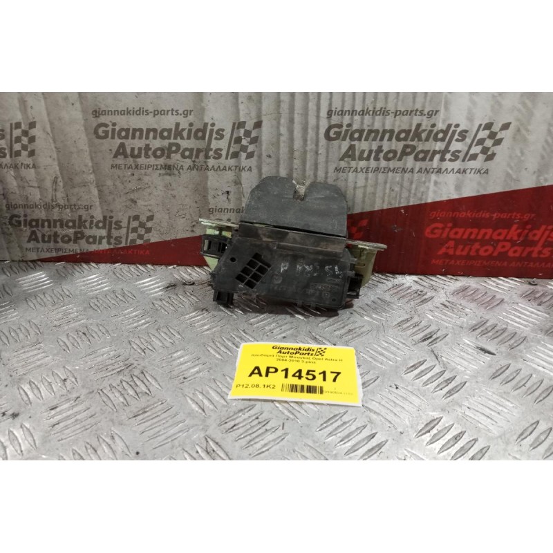 Κλειδαριά Πορτ Μπαγκαζ Opel Astra H 2004-2010 3 pins