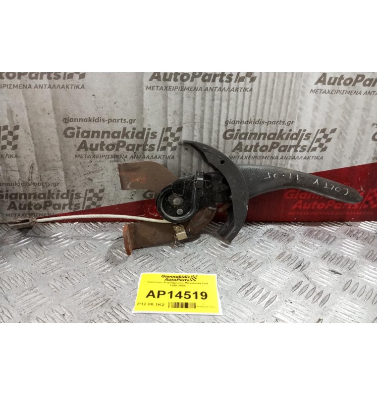 Καστανια Χειρόφρενου Mitsubishi Colt 1999-2005