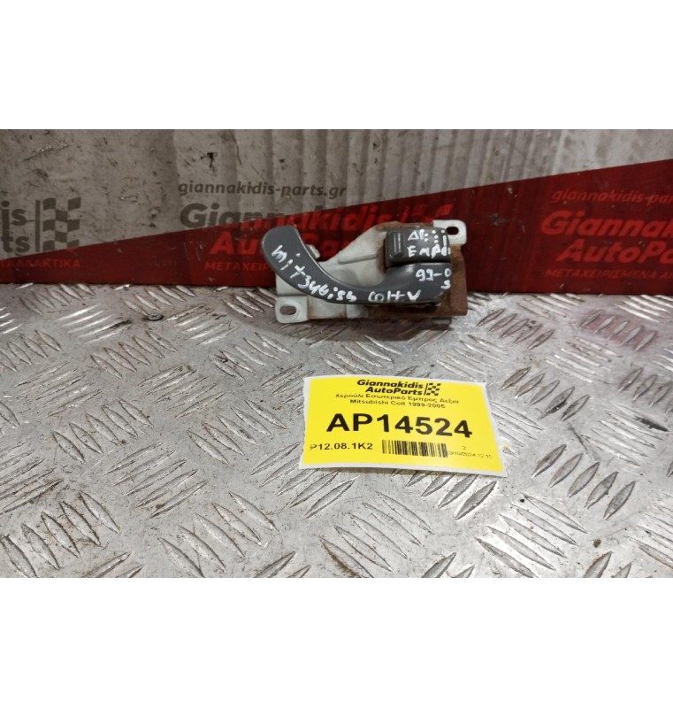 Χερούλι Εσωτερικό Εμπρος Δεξια Mitsubishi Colt 1999-2005