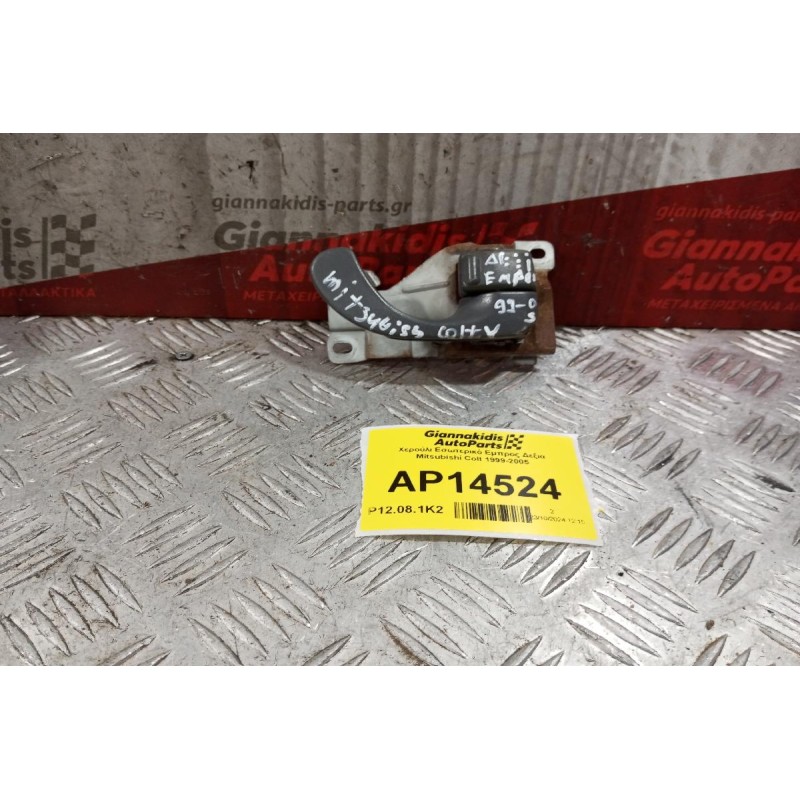Χερούλι Εσωτερικό Εμπρος Δεξια Mitsubishi Colt 1999-2005