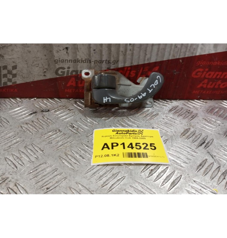 Χερούλι Εσωτερικό Εμπρος Αριστερα Mitsubishi Colt 1999-2005