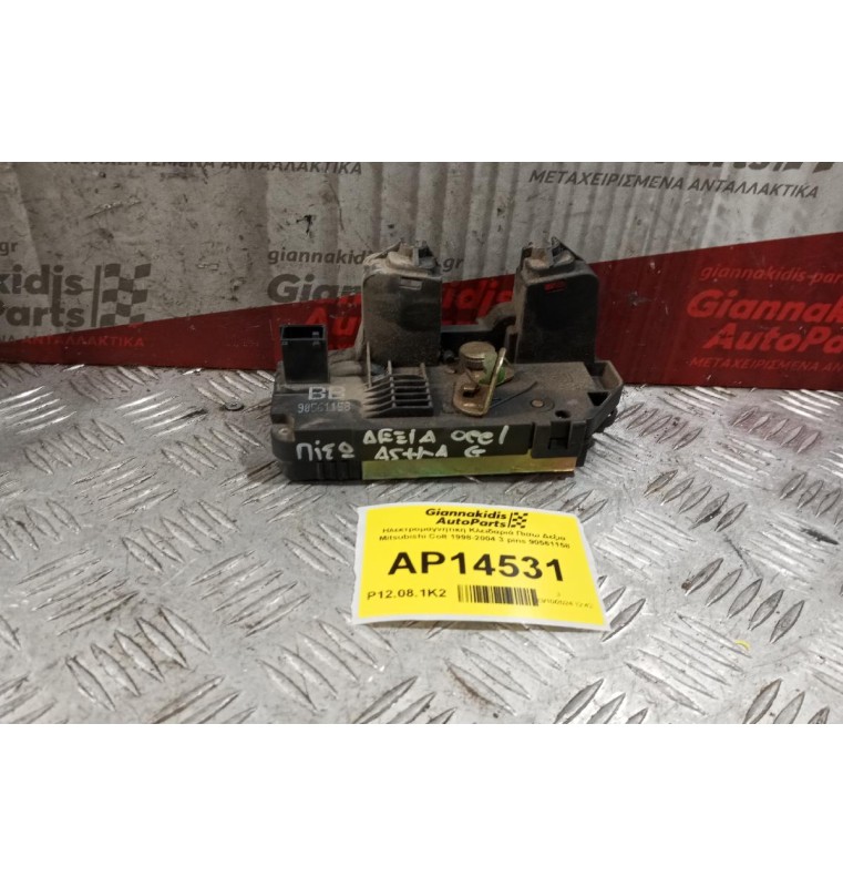 Ηλεκτρομαγνητικη Κλειδαριά Πισω Δεξια Mitsubishi Colt 1999-2005 3 pins 90561158