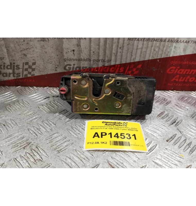 Ηλεκτρομαγνητικη Κλειδαριά Πισω Δεξια Mitsubishi Colt 1999-2005 3 pins 90561158