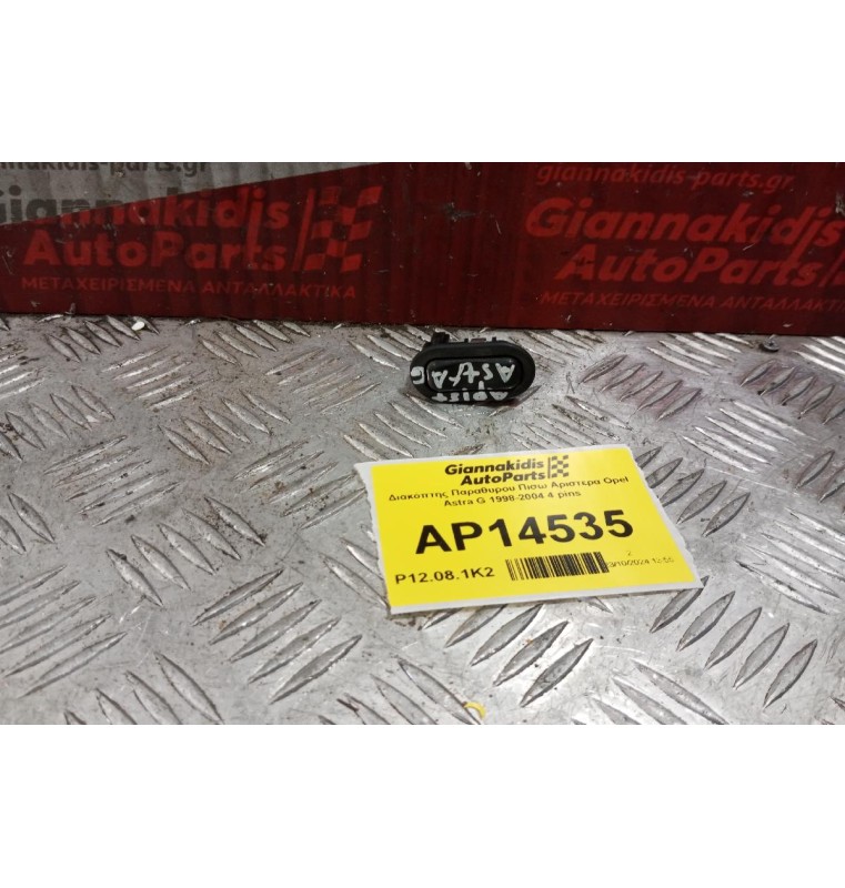 Διακόπτης Παραθυρου Πισω Αριστερα Opel Astra G 1998-2004 4 pins