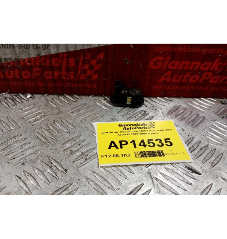 Διακόπτης Παραθυρου Πισω Αριστερα Opel Astra G 1998-2004 4 pins