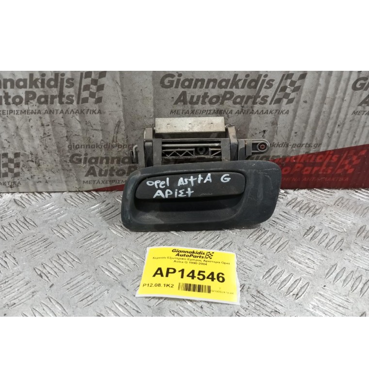 Χερούλι Εξωτερικο Εμπρος Αριστερα Opel Astra G 1998-2004