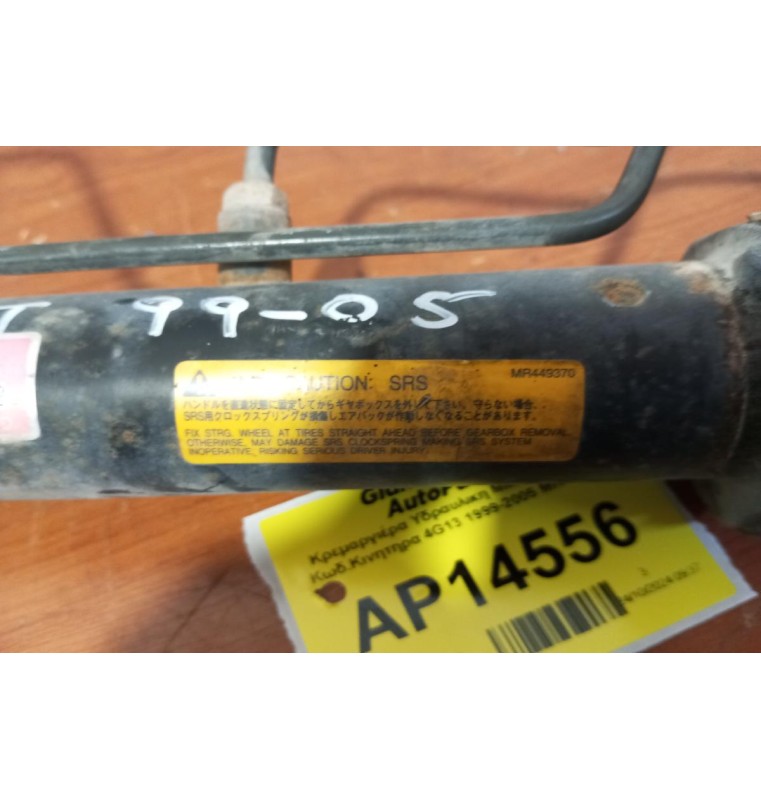 Κρεμαργιέρα Υδραυλικη Mitsubishi Colt Κωδ.Κινητηρα 4G13 1999-2005 MR449370