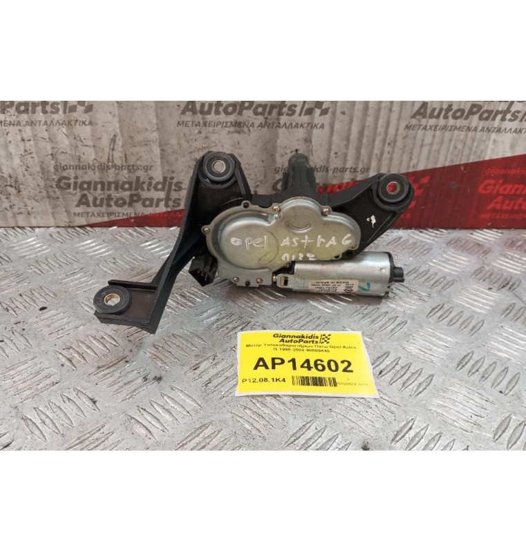 Μοτέρ Υαλοκαθαριστήρων Πισω Opel Astra G 1998-2004 90559440