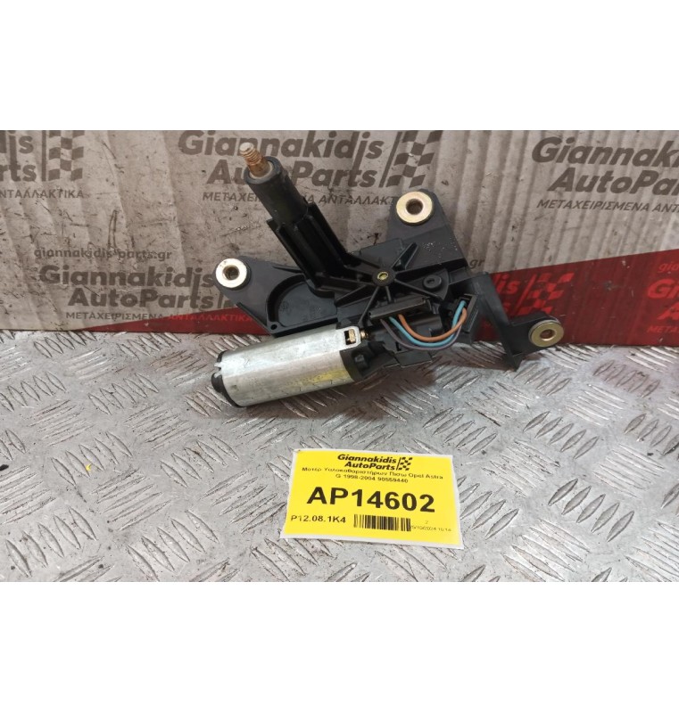 Μοτέρ Υαλοκαθαριστήρων Πισω Opel Astra G 1998-2004 90559440