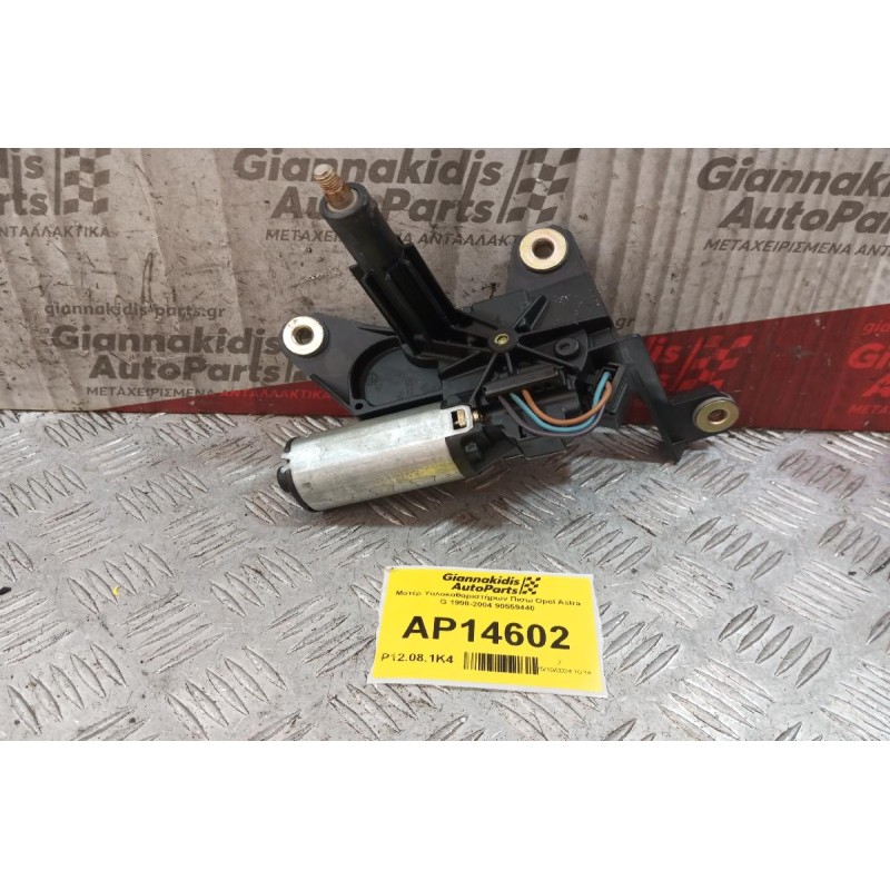 Μοτέρ Υαλοκαθαριστήρων Πισω Opel Astra G 1998-2004 90559440