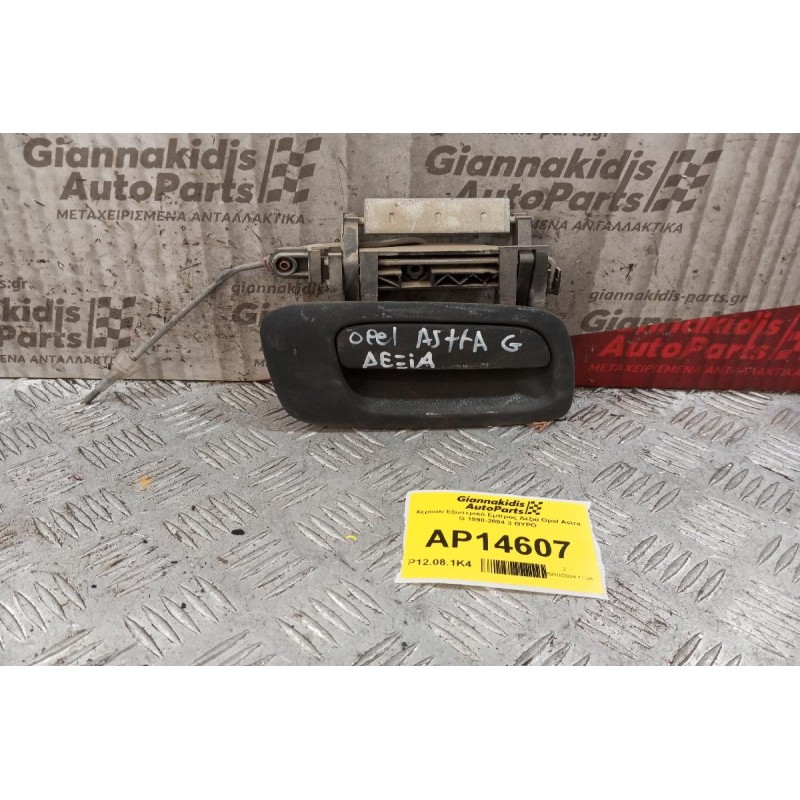 Χερούλι Εξωτερικό Εμπρος Δεξια Opel Astra G 1998-2004 3 ΘΥΡΟ
