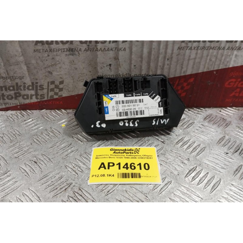 Διακόπτες Θερμανσης Καθισματος Οδηγου Mercedes-Benz S320 1998-2006 2208219251