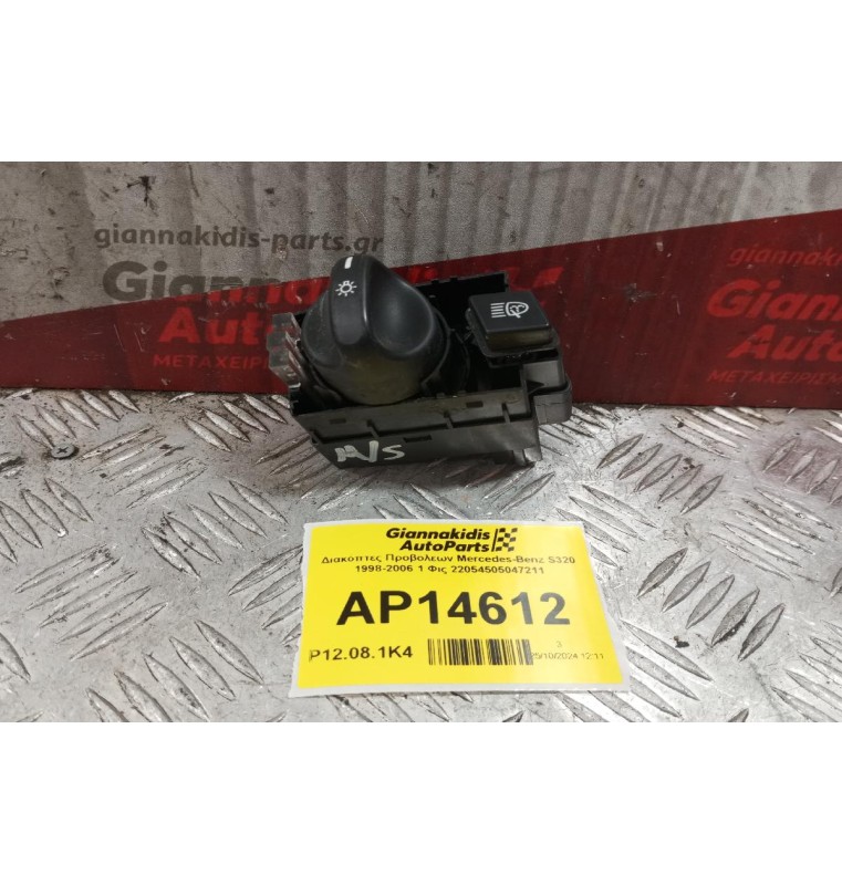 Διακόπτες Προβολεων Mercedes-Benz S320 1998-2006 1 Φις 22054505047211