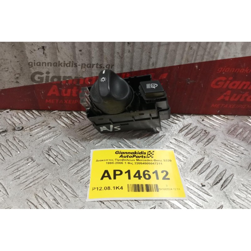 Διακόπτες Προβολεων Mercedes-Benz S320 1998-2006 1 Φις 22054505047211