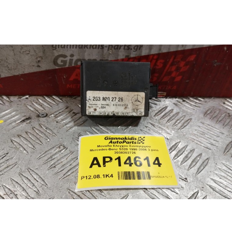 Μοναδα Ελεγχου Συναγερμου Mercedes-Benz S320 1998-2006 3 pins 2038202726