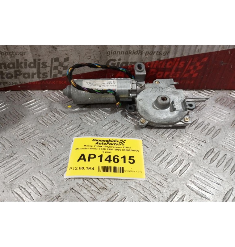 Μοτέρ Υαλοκαθαριστήρων Πισω Mercedes-Benz S320 1998-2006 0390200005 6 pins