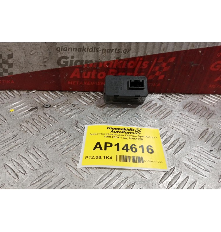 Διακόπτες Παραθυρου Οδηγου Opel Astra G 1998-2004 1 φις 90561086
