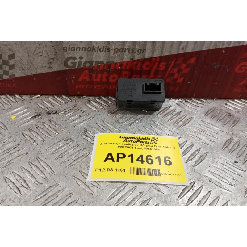 Διακόπτες Παραθυρου Οδηγου Opel Astra G 1998-2004 1 φις 90561086