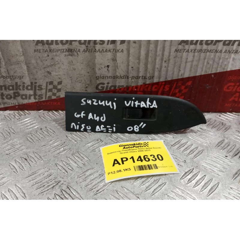 Διακόπτης Παραθυρου Πισω Δεξια Suzuki Grand Vitara 2008-2013