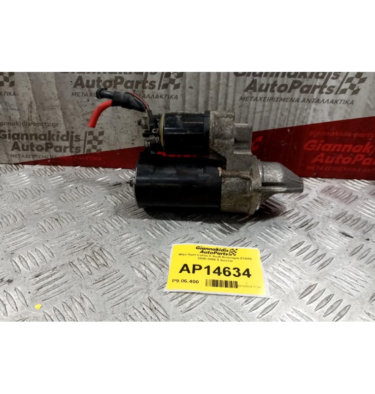 Μίζα Opel Corsa C Κωδ.Κινητηρα Z10XE 2000-2006 9 Δοντια