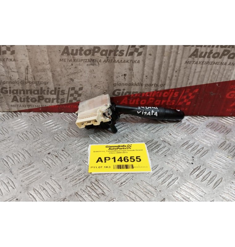 Διακόπτες Υαλοκαθαριστηρα Suzuki Grand Vitara 2008-2013 9 pins