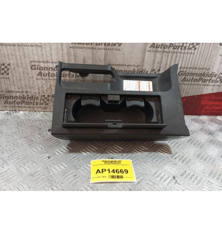 Ποτηροθήκη Suzuki Grand Vitara 2008-2013  