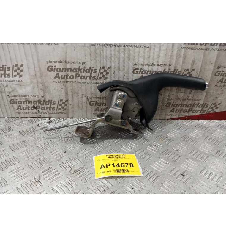 Καστανια Χειρόφρενου Suzuki Grand Vitara 2008-2013