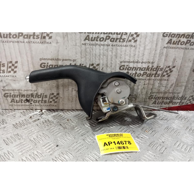 Καστανια Χειρόφρενου Suzuki Grand Vitara 2008-2013