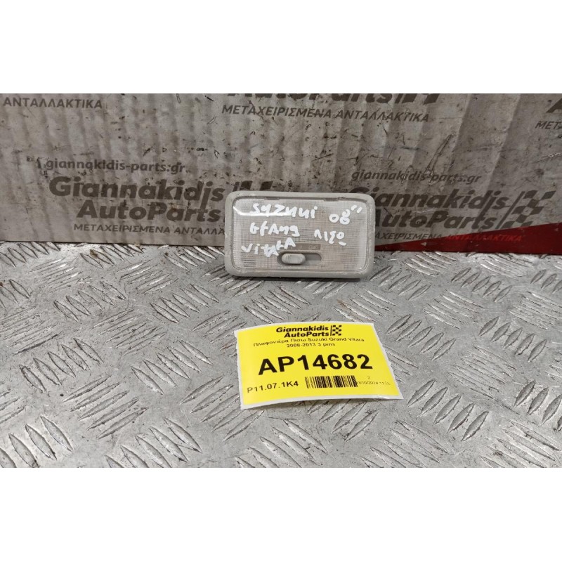 Πλαφονιέρα Πισω Suzuki Grand Vitara 2008-2013 3 pins
