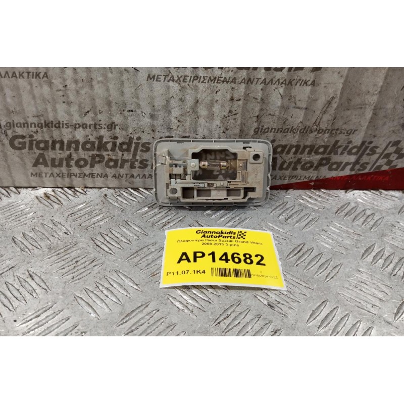 Πλαφονιέρα Πισω Suzuki Grand Vitara 2008-2013 3 pins