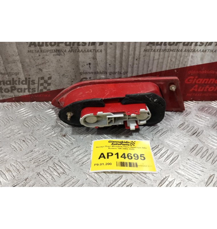 Φανάρι Πορτ Μπαγκαζ Πίσω Αριστερα Alfa Romeo 156 2003-2005
