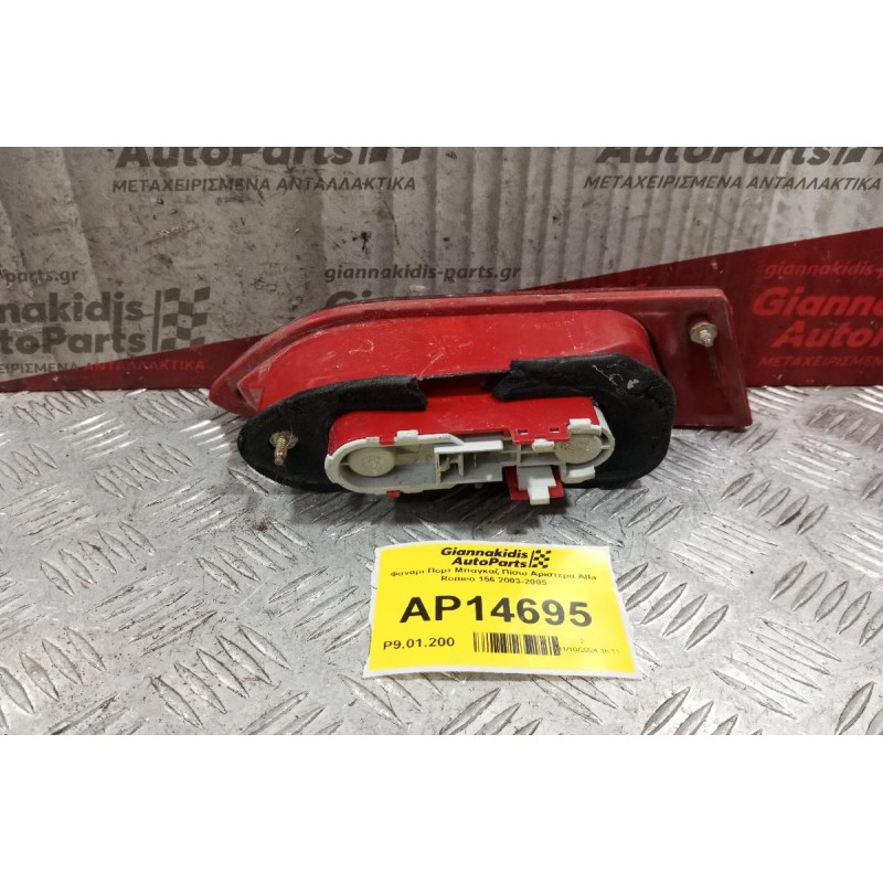 Φανάρι Πορτ Μπαγκαζ Πίσω Αριστερα Alfa Romeo 156 2003-2005