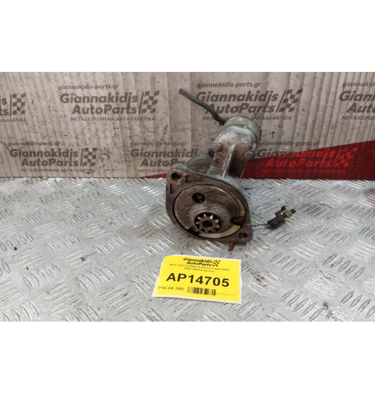 Μίζα Opel Combo Κωδ.κινητηρα 4EE1 1993-2000 9 Δοντια S114-850