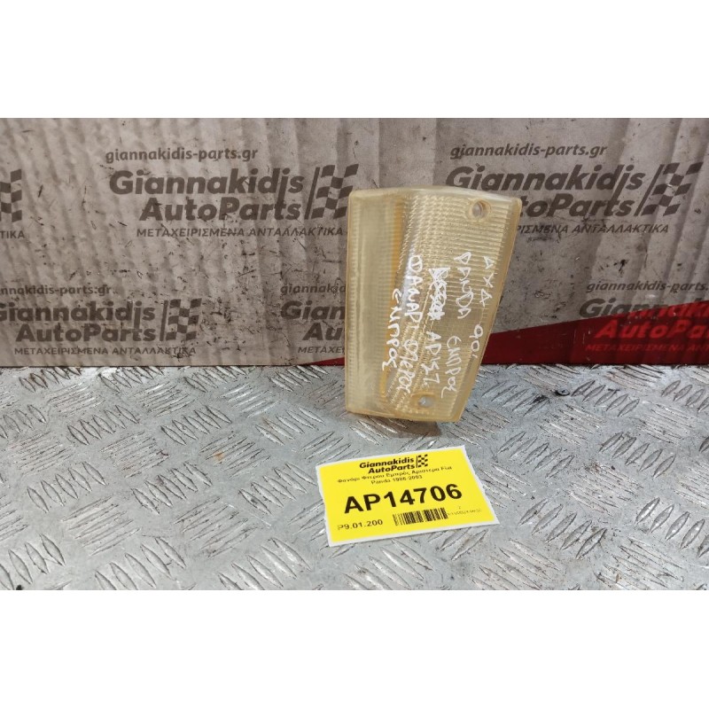 Φανάρι Φτερου Εμπρός Αριστερα Fiat Panda 1986-2003