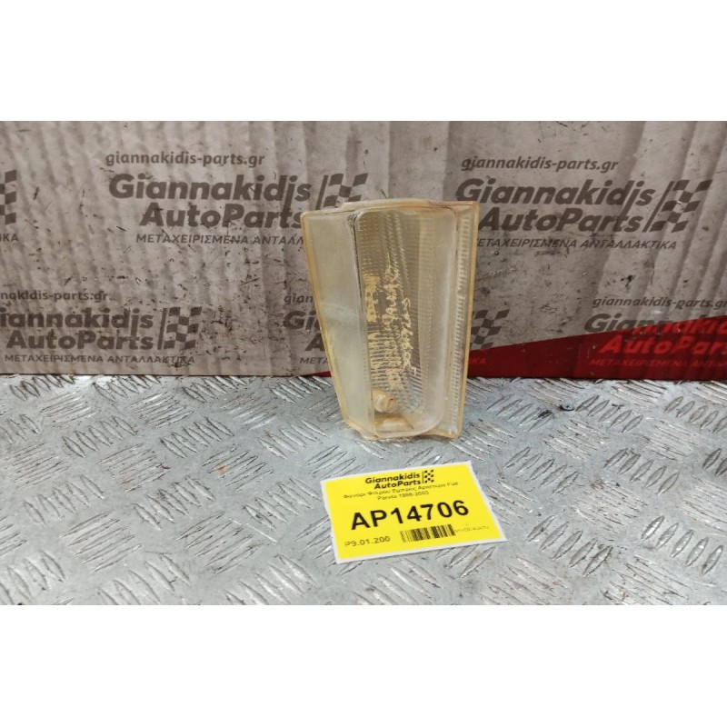 Φανάρι Φτερου Εμπρός Αριστερα Fiat Panda 1986-2003