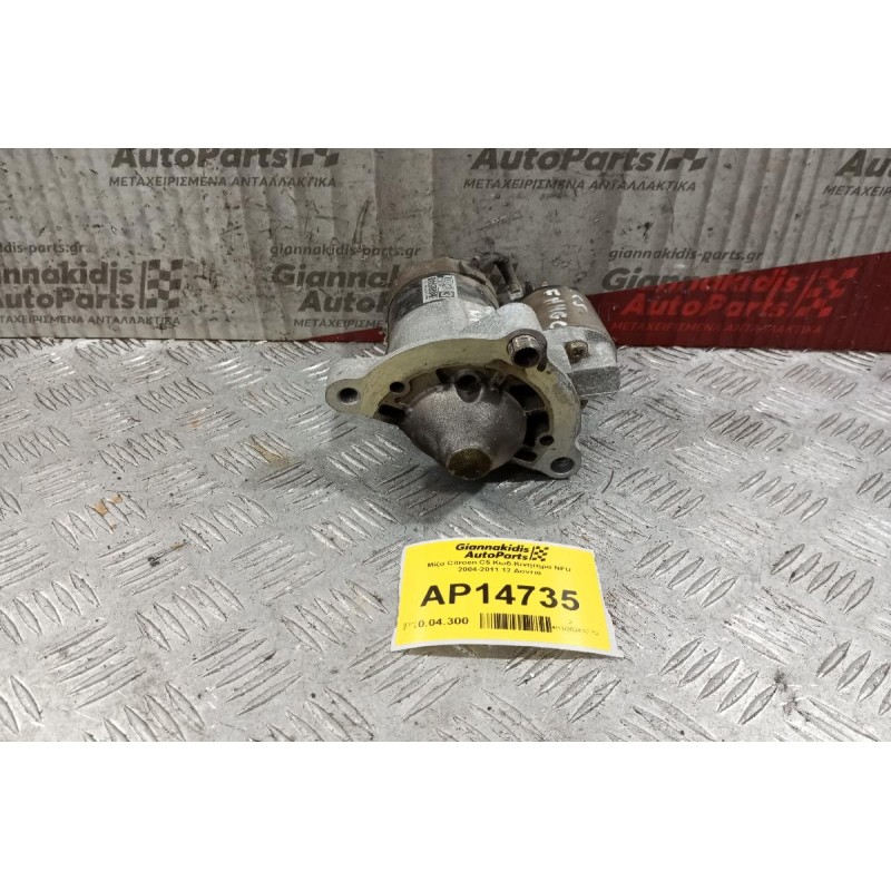 Μίζα Citroen C5 Κωδ.Κινητηρα RFJ 2004-2011 12 Δοντια