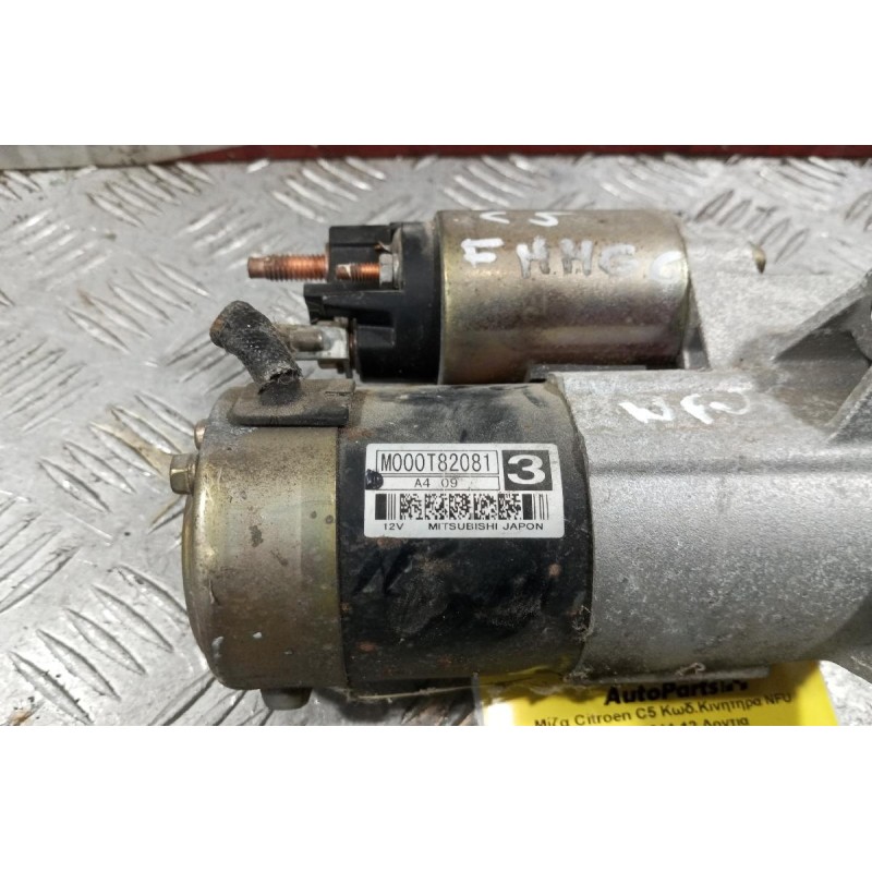 Μίζα Citroen C5 Κωδ.Κινητηρα RFJ 2004-2011 12 Δοντια