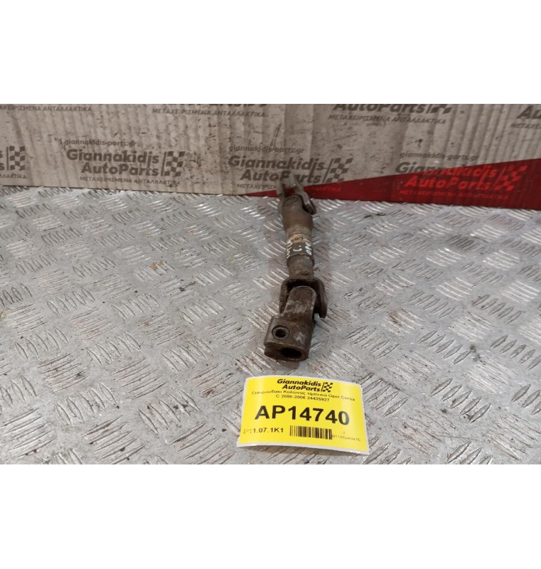 Σταυρουδακι Κολώνας τιμονιού Opel Corsa C 2000-2006 24435927