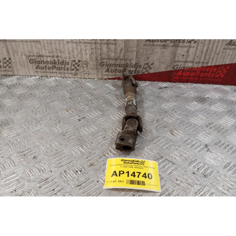 Σταυρουδακι Κολώνας τιμονιού Opel Corsa C 2000-2006 24435927