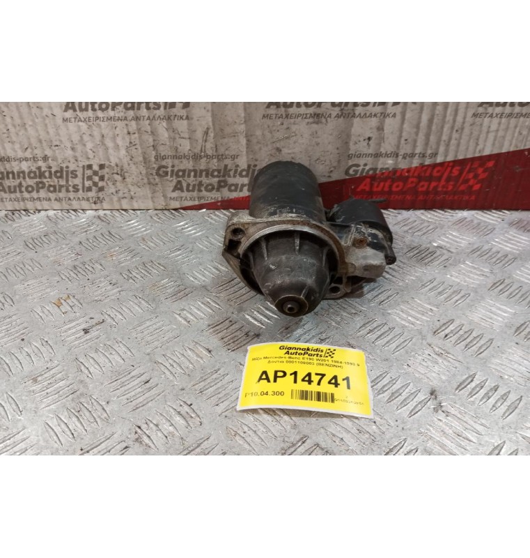 Μίζα Mercedes-Benz E190 W201 1984-1993 9 Δοντια 0001108003 (BENZINH)