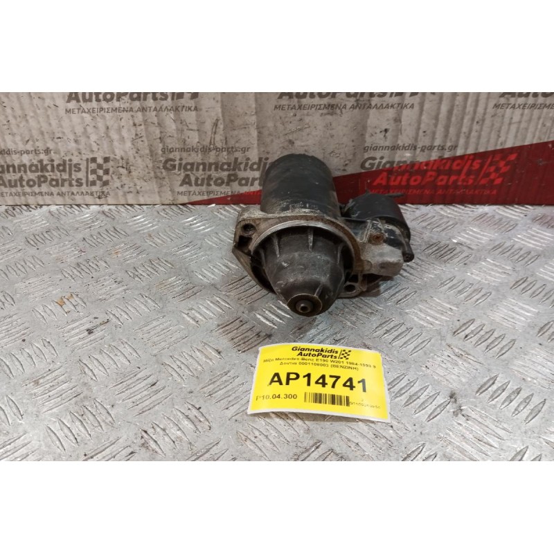 Μίζα Mercedes-Benz E190 W201 1984-1993 9 Δοντια 0001108003 (BENZINH)