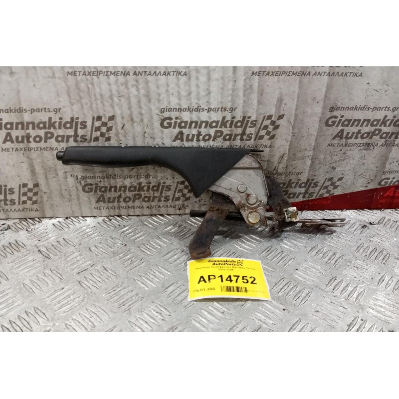 Καστανια Χειρόφρενου Daihatsu Terios 2001-2006