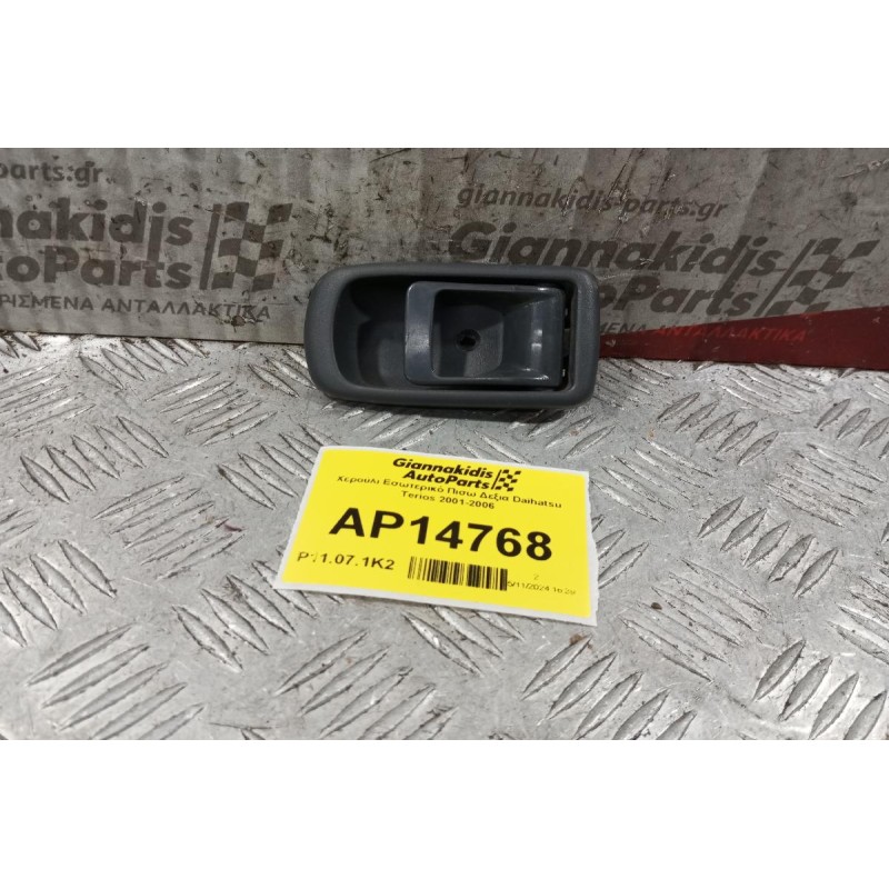 Χερούλι Εσωτερικό Πισω Δεξια Daihatsu Terios 2001-2006
