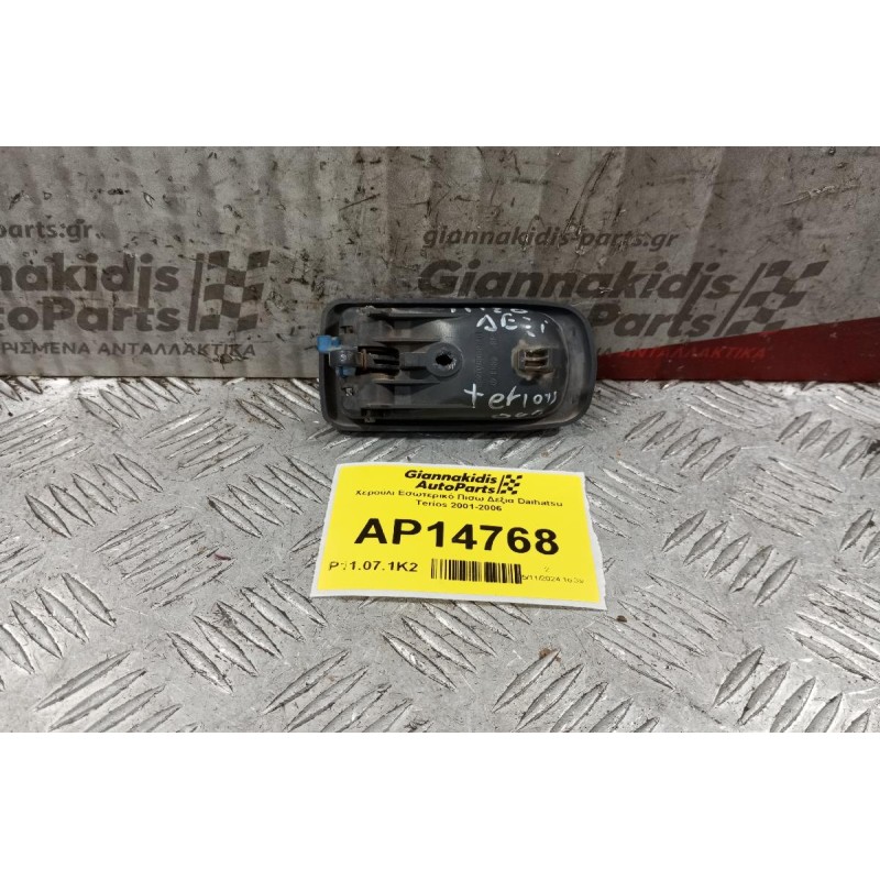 Χερούλι Εσωτερικό Πισω Δεξια Daihatsu Terios 2001-2006