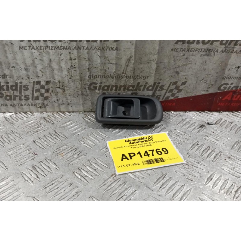 Χερούλι Εσωτερικό Εμπρος Δεξια Daihatsu Terios 2001-2006