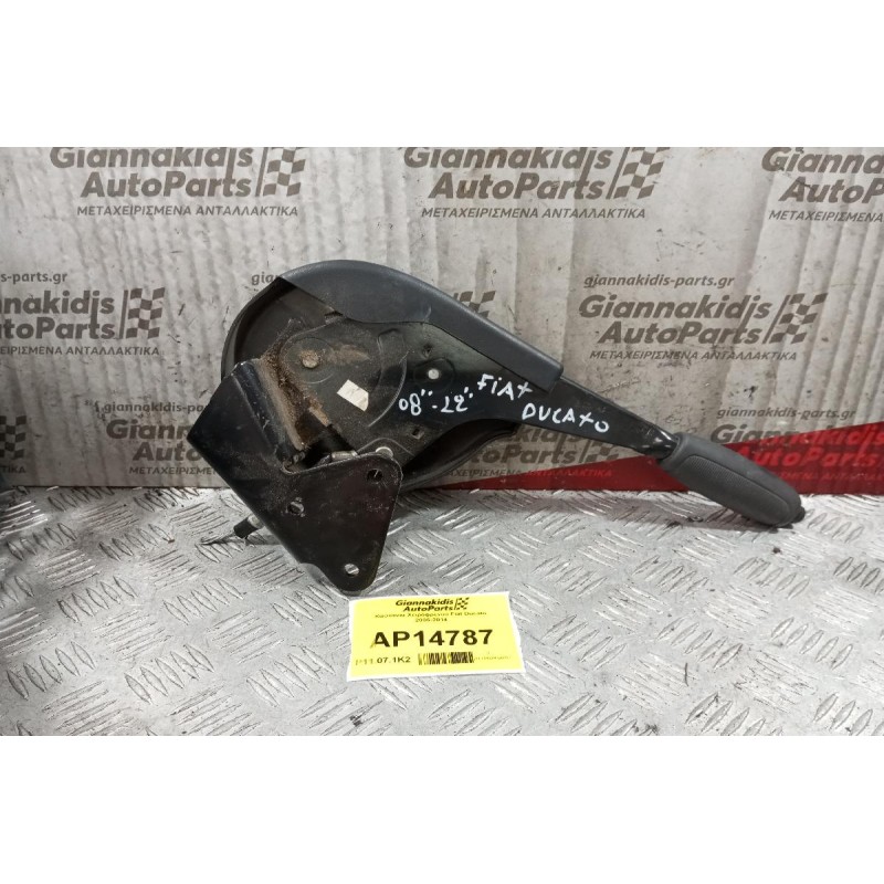 Καστανια Χειρόφρενου Fiat Ducato 2006-2014