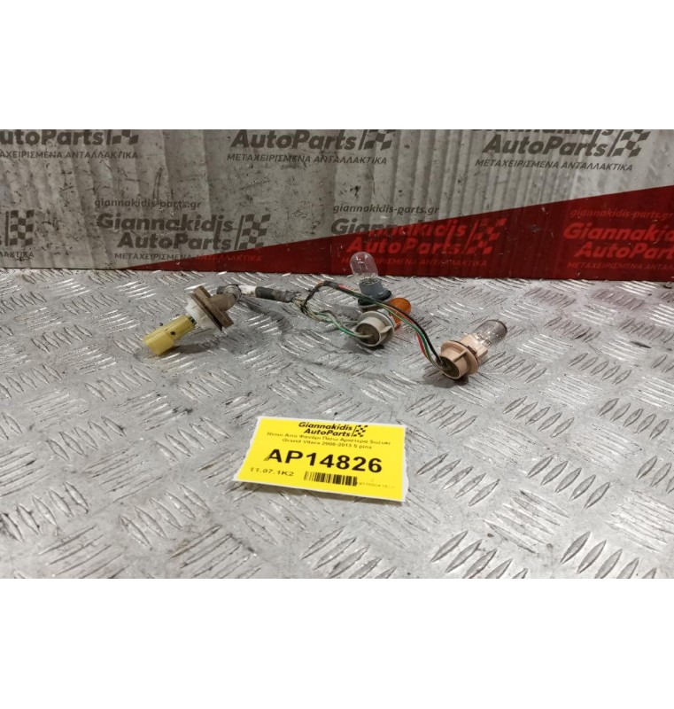 Ντουι Απο Φανάρι Πίσω Αριστερα Suzuki Grand Vitara 2008-2013 5 pins