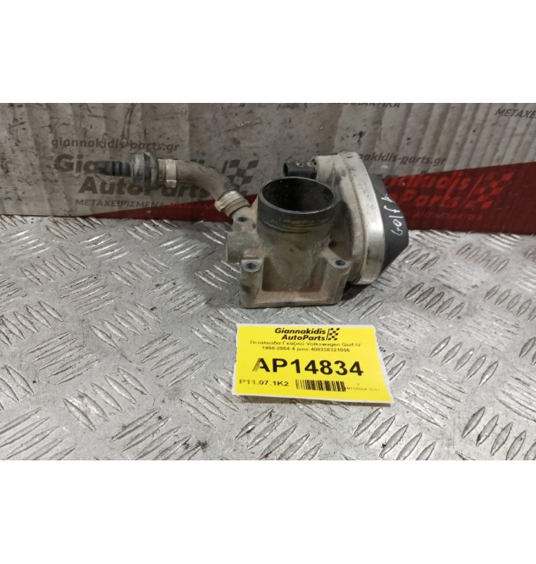 Πεταλούδα Γκαζιού Volkswagen Golf IV 1998-2004 4 pins 408238321006
