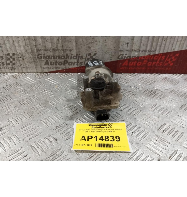 Μοτέρ Υαλοκαθαριστήρων Εμπρος Honda CR-V 2002-2005 5 pins WM-71