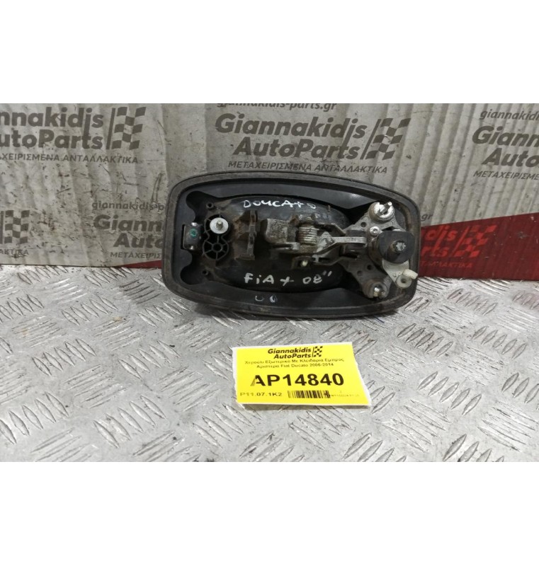 Χερούλι Εξωτερικό Με Κλειδαρια Εμπρος Αριστερα Fiat Ducato 2006-2014